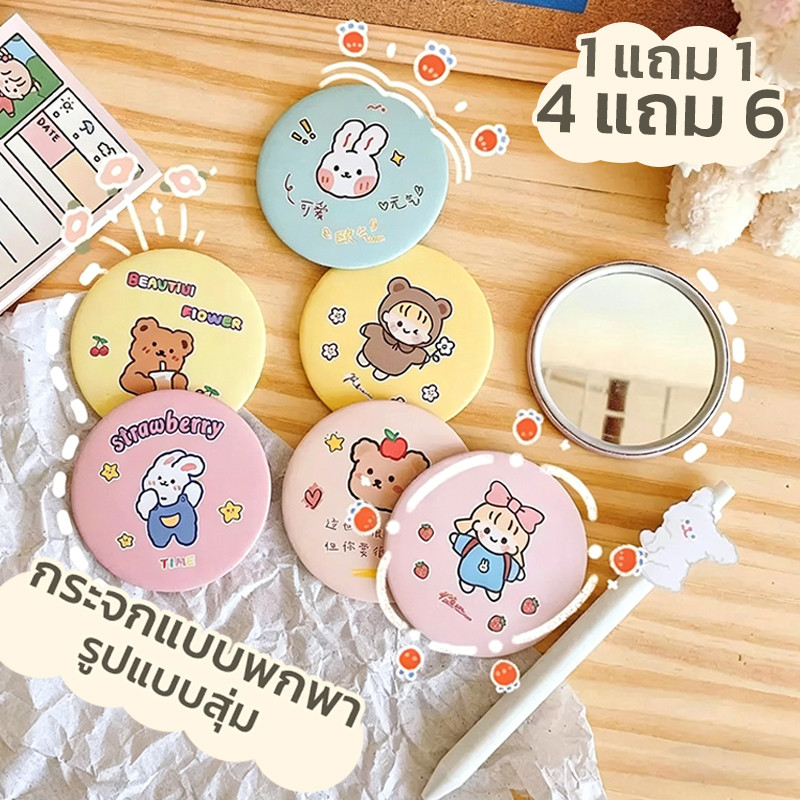 1 แถม 1🔥กระจกแบบพกพา  กระจกแต่งหน้า น่ารักน่าใช้ น้ำหนักเบา พกพาง่าย ลายน่ารักสดใส รูปแบบสุ่ม