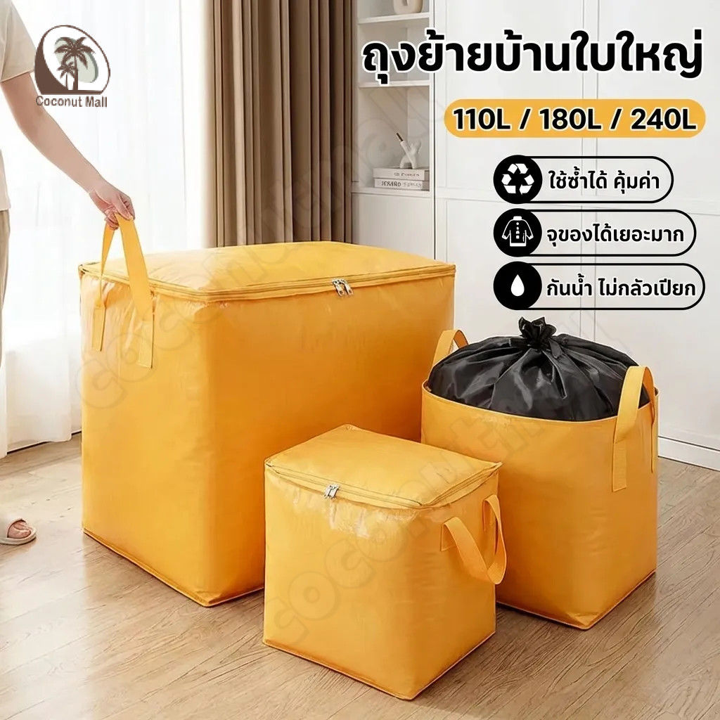 ถุงกระสอบ ถุงย้ายบ้าน ถุงเก็บผ้าขนาดใหญ่ ย้ายบ้านได้ 110-240L กันน้ำ ผ้าหนา แข็งแรง พับเก็บได้