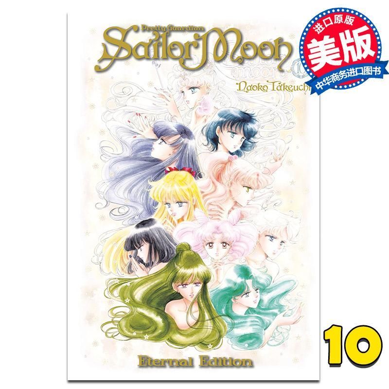 การ์ตูนเซเลอร์มูน 10 Eternal Edition เซเลอร์มูน Eternal Edition ภาษาอังกฤษต้นฉบับ Naoko Takeuchi