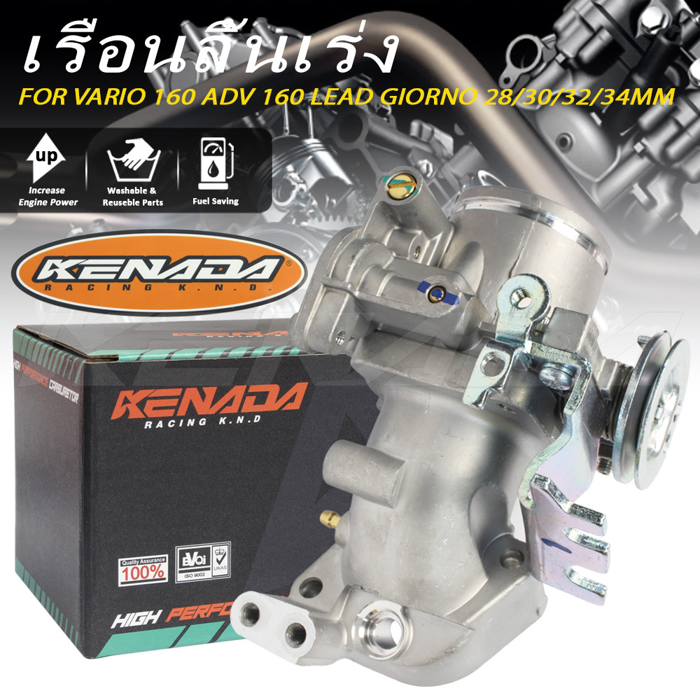 KENADA RACING เรือนลิ้นเร่งแต่ง VARIO160 ADV160 LEAD GIORNO พร้อมคอย่นในตัว 28/30/32/34MM ใส่แทนเดิมได้