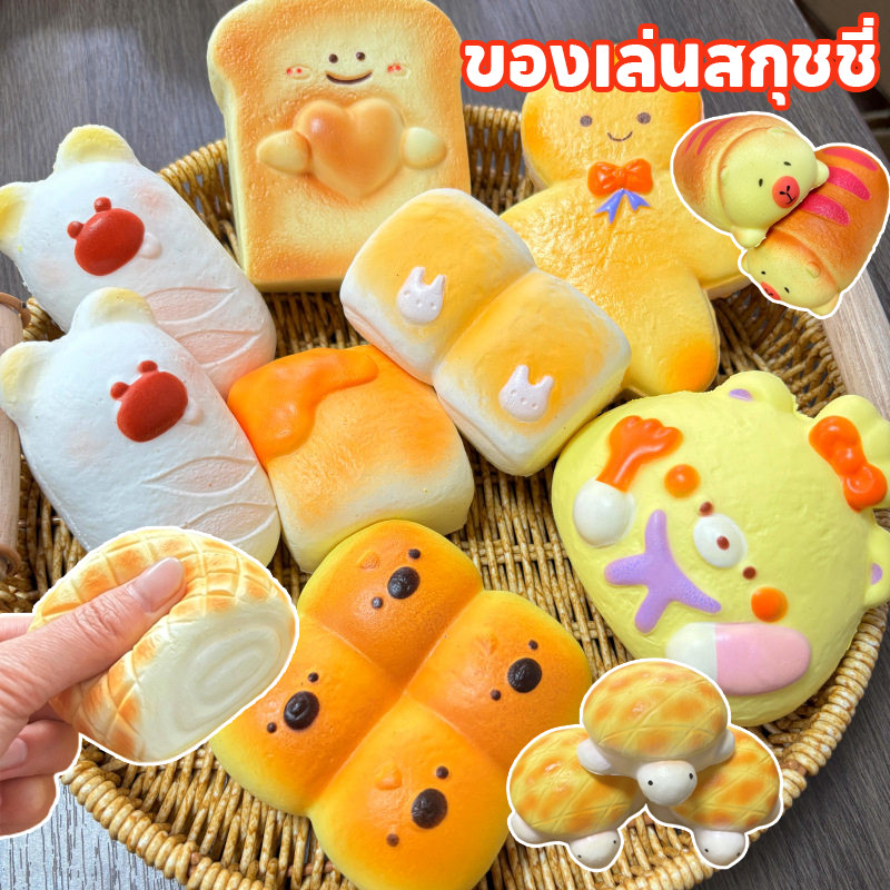 ของเล่นสกุชชี่ ของเล่นคลายเครียด squishy ขนมปังสร้างสรรค์ ขนมปังนุ่มสุดบีบระบายความเครียด สกุชชี่