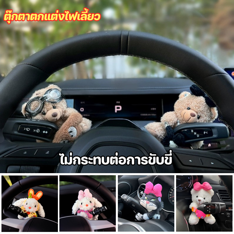 ตุ๊กตาตกแต่งรถยนต์ ตุ๊กตาตกแต่งไฟเลี้ยว ไม่กระทบต่อการขับขี่  หมีน้อยน่ารัก สำหรับปัดน้ำฝน ก้านพวงมาลัย ตกแต่งรถยนต์