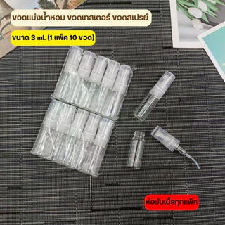 [ออกใบกำกับภาษีได้] ขวดแบ่งน้ำหอม (แพค10ขวด) ขวดน้ำหอม ขวดแก้ว ขนาด 2ml 3ml 5ml 10ml เป็นแบบหมุน ปิดเปิดง่าย