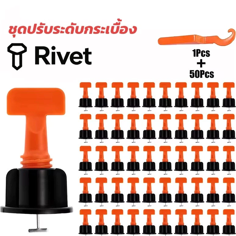 ชุดปรับระดับกระเบื้อง 50 ชิ้น งานเรียบ ไม่สะดุด เสร็จไว ตัวช่วยปูกระเบื้อง ใช้ได้หลายครั้ง 1.5 มม Rivet