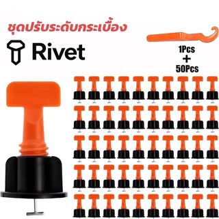 ชุดปรับระดับกระเบื้อง 50 ชิ้น งานเรียบ ไม่สะดุด เสร็จไว ตัวช่วยปูกระเบื้อง ใช้ได้หลายครั้ง 1.5 มม Rivet