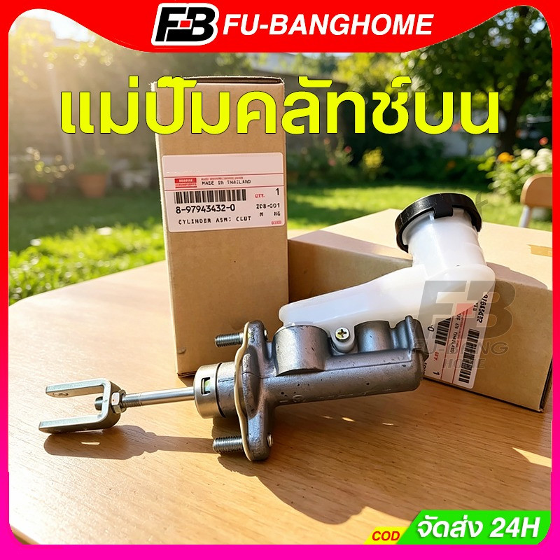 FU-BANG แม่ปั้มคลัชท์บน,แม่ปั้มคลัชท์ล่าง D-MAX ปี 2003-2011 ขนาด 5/8“ แท้ PNB749 คลัชบน แม่ปั้มคลัท