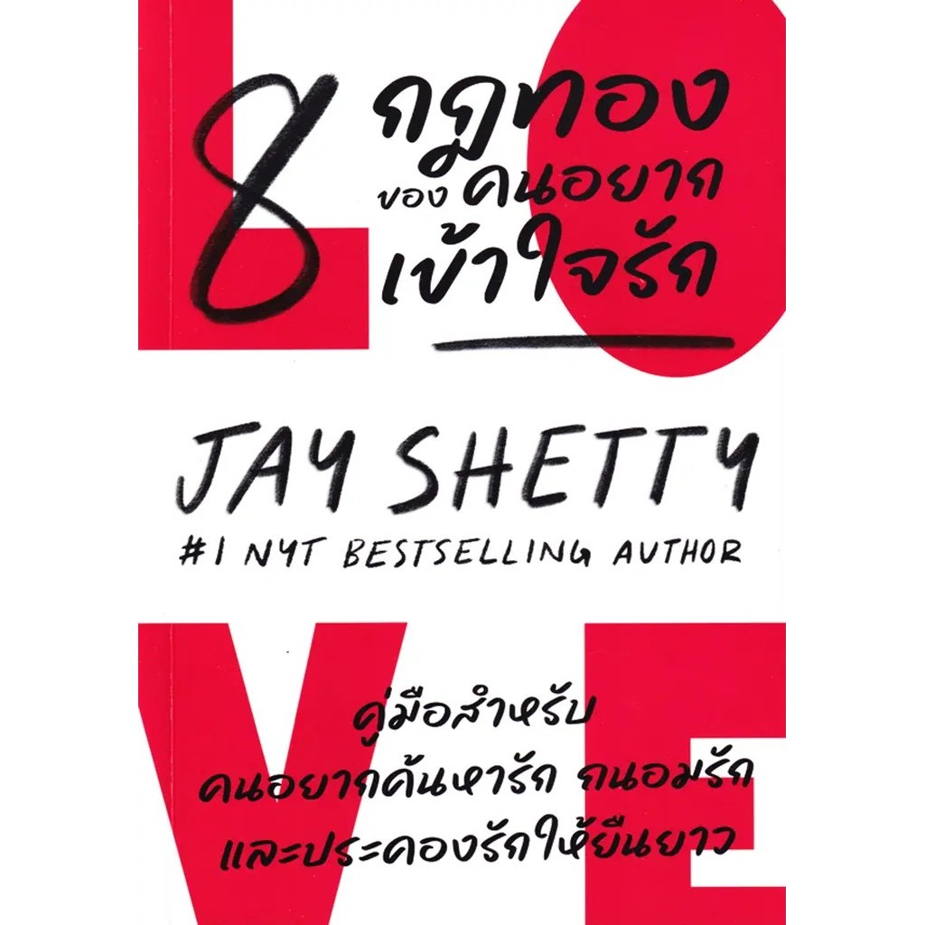 Se-ed (ซีเอ็ด) : หนังสือ 8 Rules of Love : 8 กฎทองของคนเข้าใจรัก