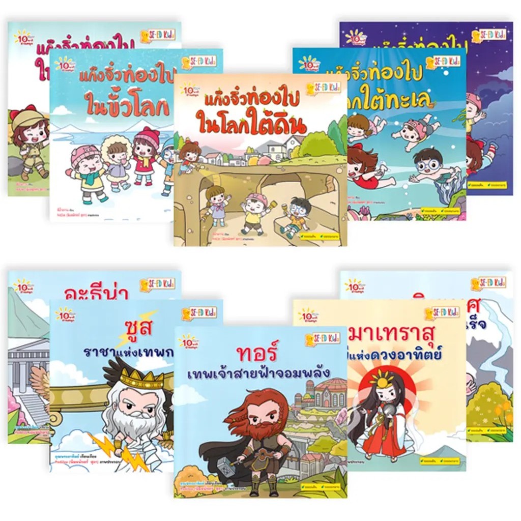 Se-ed (ซีเอ็ด) : หนังสือ 10 นาทีอ่านสนุก : ชุด แก๊งจิ๋วท่องโลก & อภินิหารตำนานเทพ (Book Set : 10 เล่ม)