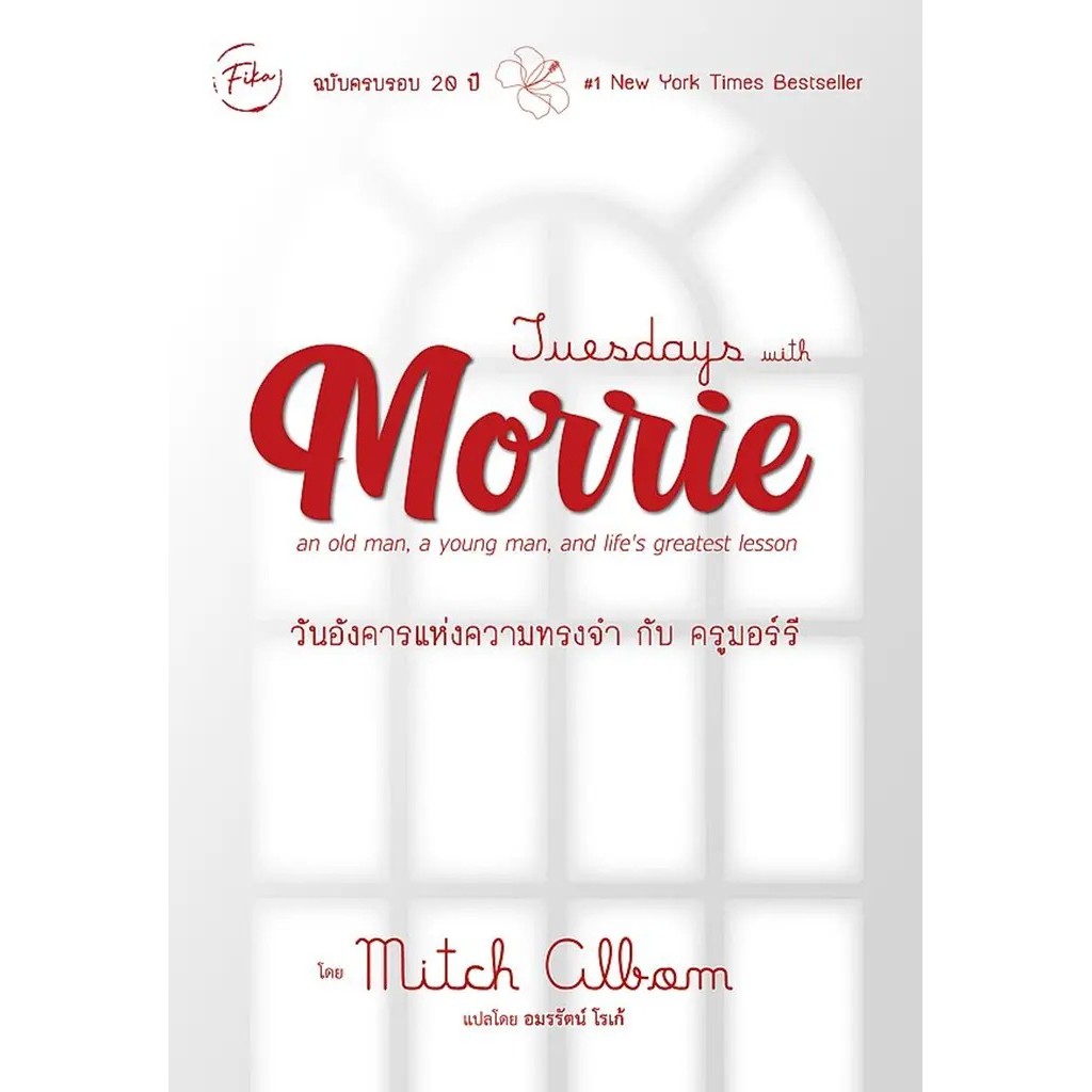 Se-ed (ซีเอ็ด) : หนังสือ Tuesdays with Morrie : วันอังคารแห่งความทรงจำกับครูมอร์รี