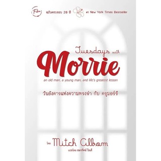 Se-ed (ซีเอ็ด) : หนังสือ Tuesdays with Morrie : วันอังคารแห่งความทรงจำกับครูมอร์รี