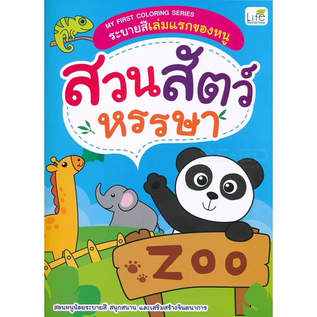 Se-ed (ซีเอ็ด) : หนังสือ My First Coloring Series ระบายสีเล่มแรกของหนู สวนสัตว์หรรษา ราคาถูก Shopee Lazada
