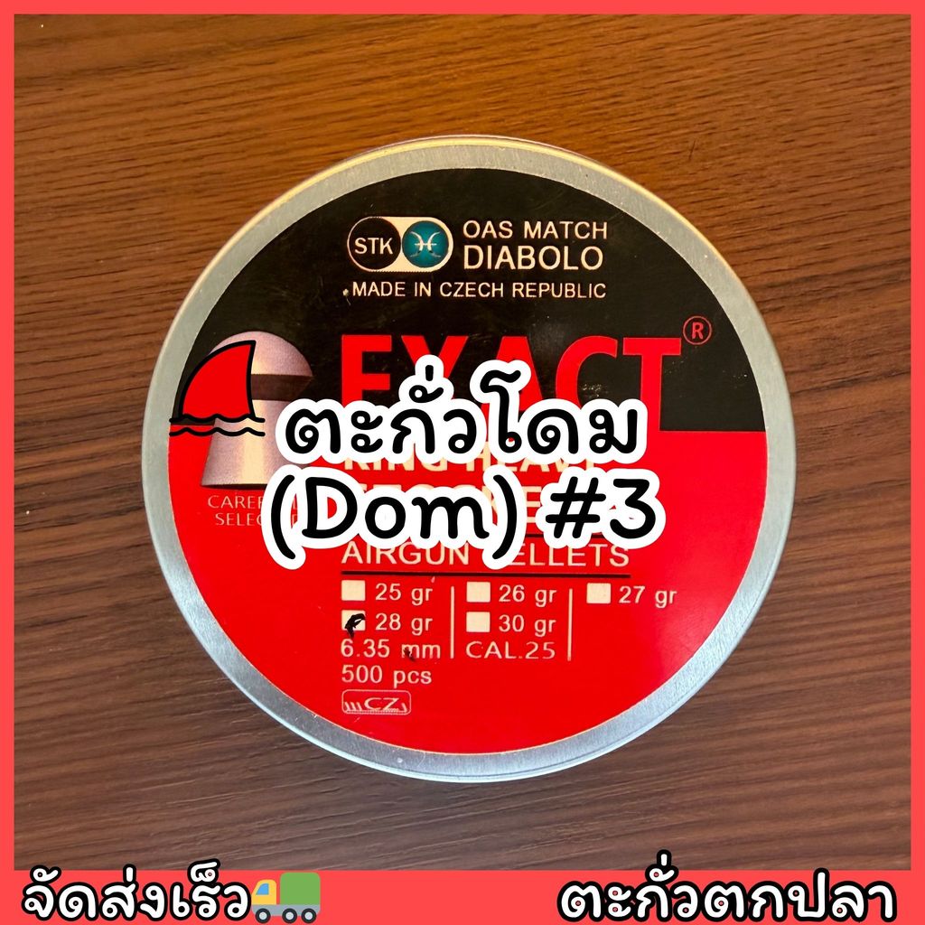 ตะกั่วมาตรฐานพิเศษเบอร์ 3 (Dom) ตะกั่วตกปลาหน้าดิน