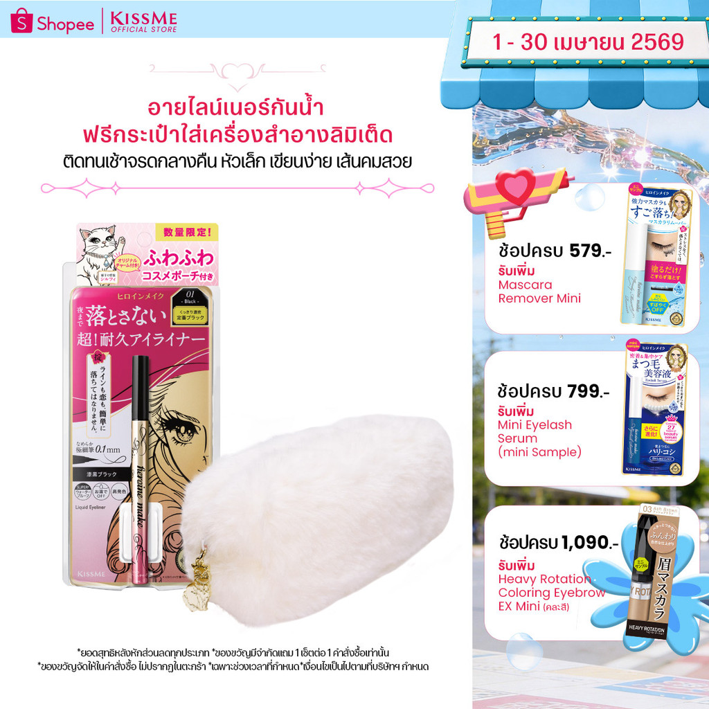 คิสมี ไพรม ลิควิด อายไลเนอร์ กันน้ำ KISS ME Heroine Make Prime Liquid Eyeliner Rich Keep With KISSME Limited Pouch