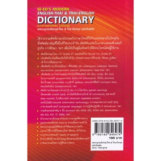 Bundanjai (หนังสือ) พจนานุกรมอังกฤษ-ไทย & ไทย-อังกฤษ ฉบับทันสมัย : SE-ED's Modern English-Thai Thai-English Dictionary