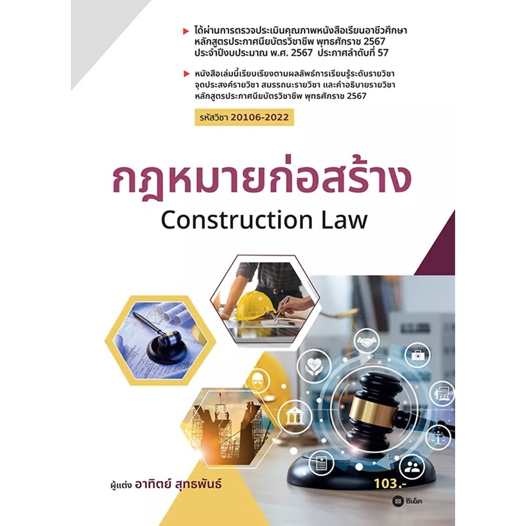 Bundanjai (หนังสือ) กฎหมายก่อสร้าง (รหัสวิชา 20106-2022)