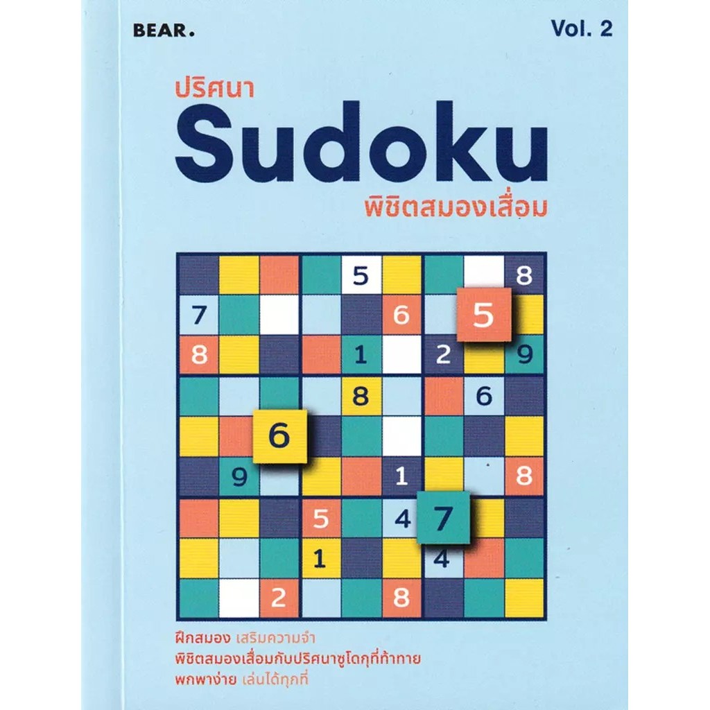 Bundanjai (หนังสือ) ปริศนา Sudoku พิชิตสมองเสื่อม Vol.2