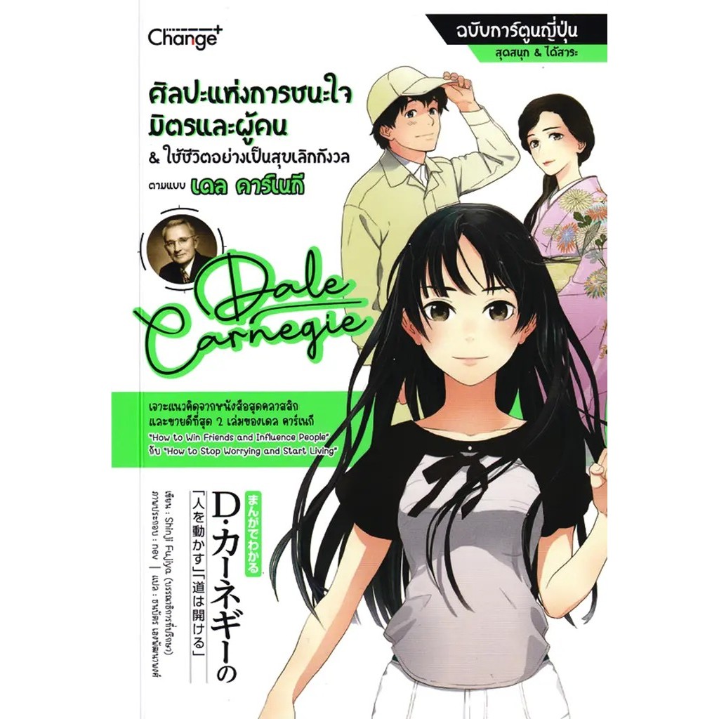 Bundanjai (หนังสือ) ศิลปะแห่งการชนะใจมิตรและผู้คน & ใช้ชีวิตอย่างเป็นสุขเลิกกังวลตามแบบเดล คาร์เนกี ฉบับการ์ตูนญี่ปุ่น
