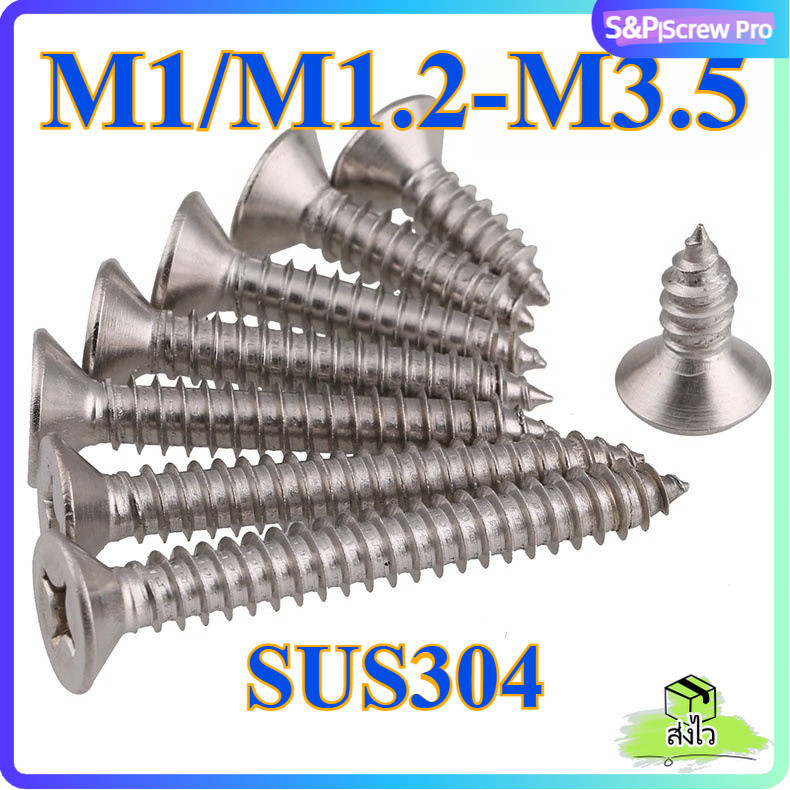 น็อต สกรู หัวเตเปอร์ แฉก F+ สแตนเลส 304 เกลียวปล่อย M1 M1.2 M1.4 M1.7 M2 M2.2 M2.6 M3 M3.5 / Flat He