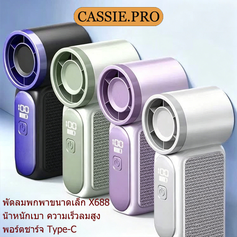พัดลมพกพาขนาดเล็ก X688, พัดลม Type-C 100 ระดับความเร็ว, จอแสดงผล LED, พัดลมมือถือความเร็วสูง