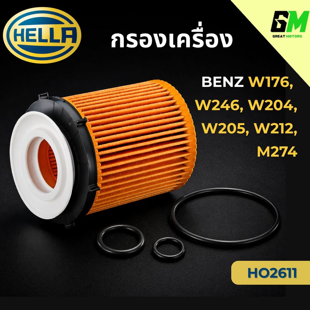 HELLA กรองเครื่อง BENZ W176, W246, W204, W205 W212, M274 HO2611 (HU711/6Z, OX982D) กรองน้ำมันเครื่อง