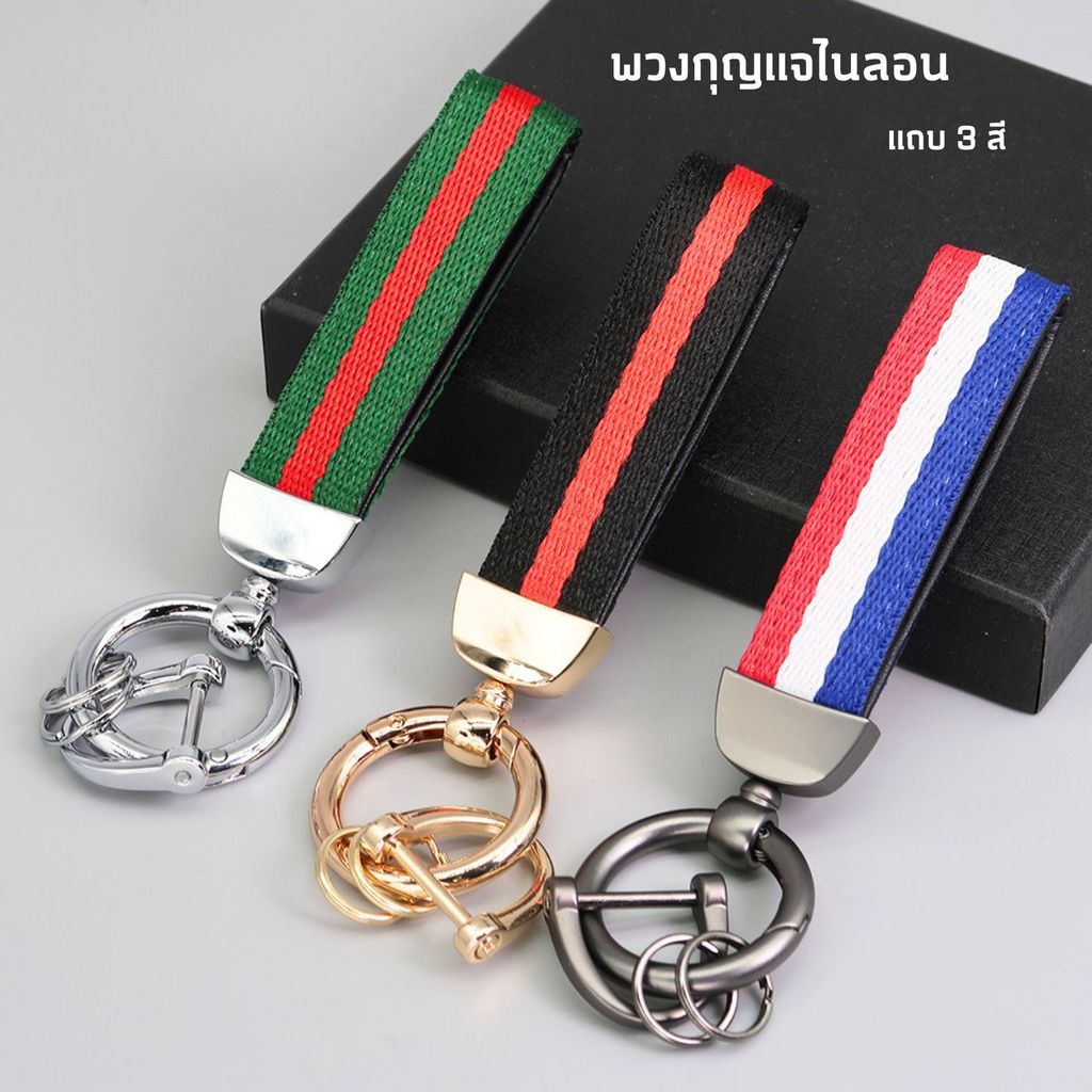 พวงกุญแจสายผ้าพร้อมห่วงโลหะ พวงกุญแจรถยนต์ ดีไซน์มินิมอล แข็งแรง เปิด–ปิดง่าย ใช้ได้ทั้งผู้ชายและผู้หญิง Keychain
