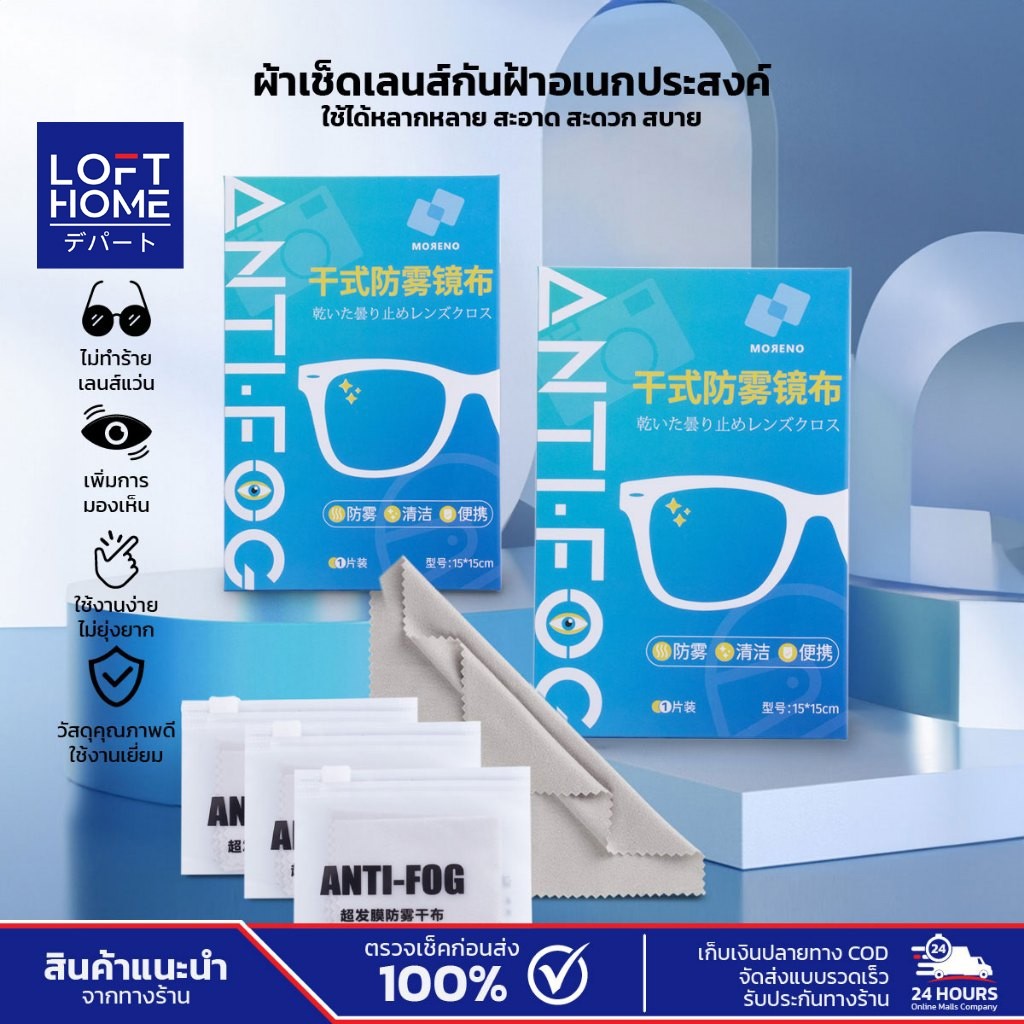 ผ้าเช็ดเลนส์กันฝ้า ผ้าอเนกประสงค์  เช็ดแว่นตา ไม่ทำให้เป็นรอย ลดการเกิดฝ้าหลังเช็ด