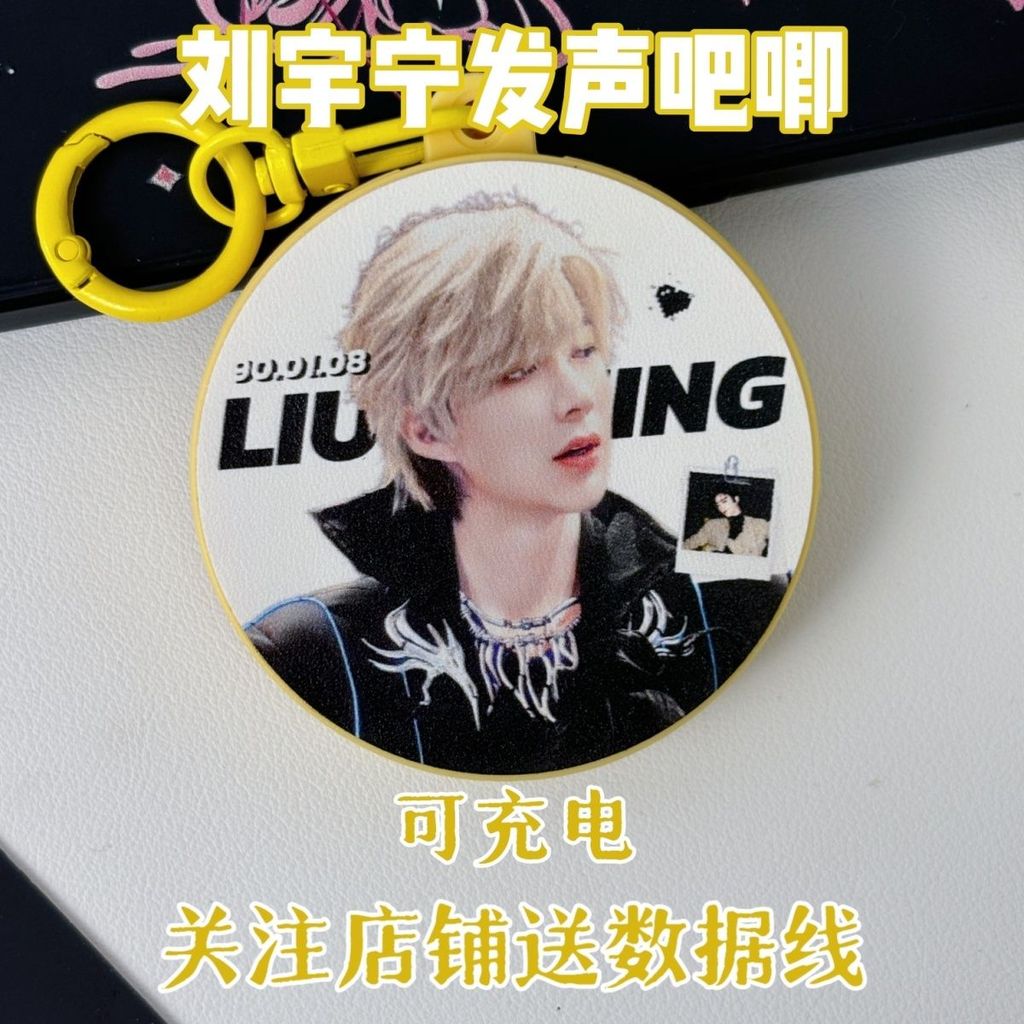 เครื่องเสียงของ Liu Yuning สามารถได้ยินรอบพวงกุญแจ