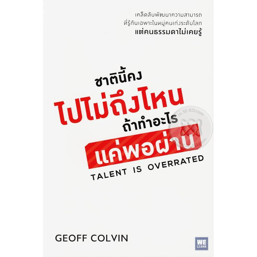 Se-ed (ซีเอ็ด) : หนังสือ ชาตินี้คงไปไม่ถึงไหน ถ้าทำอะไรแค่พอผ่าน : Talent is Overrated