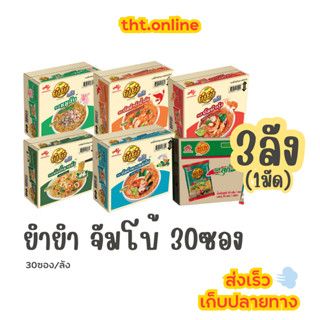 (3ลัง) ยำยำ จัมโบ้ 30ซอง/ลัง - รสหมูสับ/ต้มยำน้ำข้น/ต้มยำ/ผั…