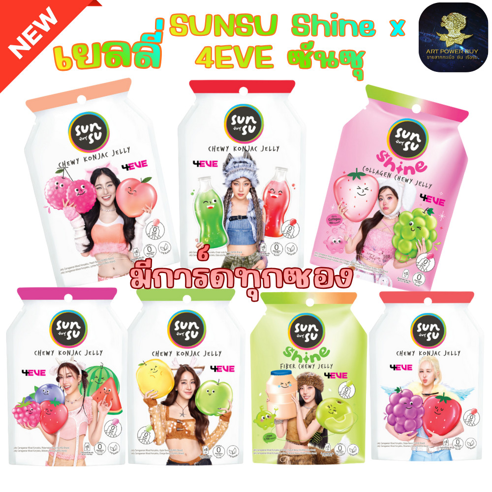 SUNSU Shine x 4EVE แถมการ์ดทุกซอง เยลลี่ ซันซุ ผสมบุกไฟเบอร์ อร่อย 0 แคลอรี่