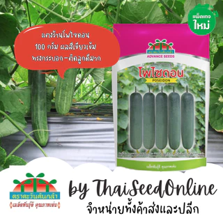 Advance Seeds(ตราตะวันต้นกล้า) ADV กป 100กรัม เมล็ดพันธุ์แตงร้าน โพไซดอน 100 กรัม ตราตะวันต้นกล้า Cucumber F1