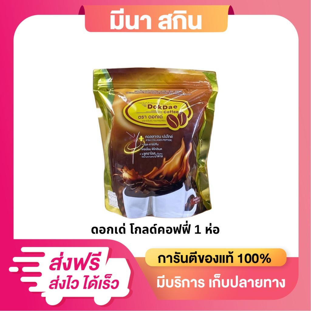กาแฟดอกเด่ โกลด์ สูตรใหม่ !! สูตรคอลลาเจน แปปไทด์ (1 ห่อ 25 ซอง)
