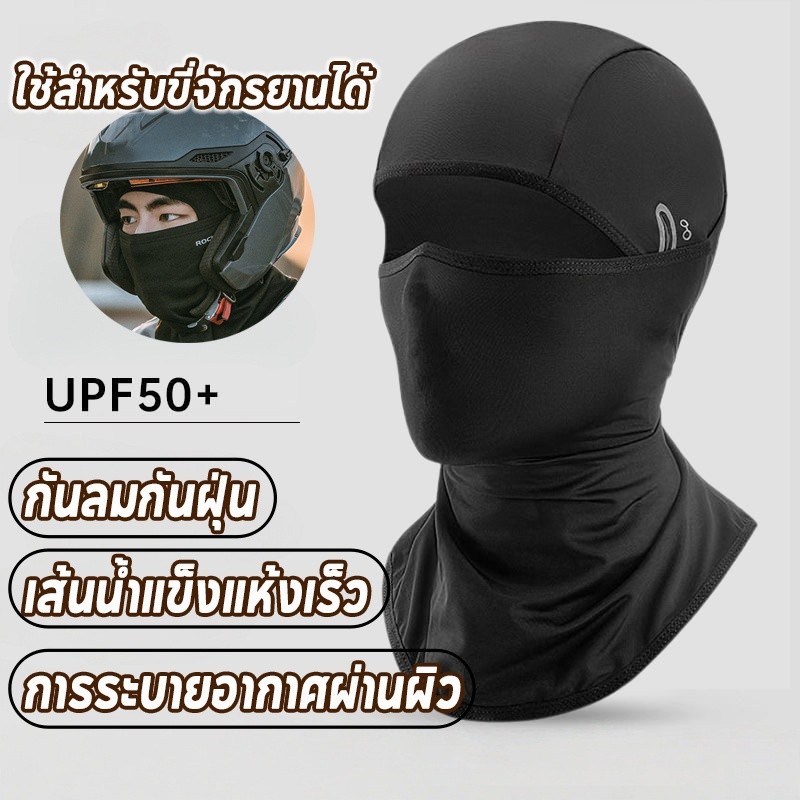 หมวกหน้ากาก หมวกคลุมหัวขับมอไซค์ โม่งกันแดด กันแดด กันรังสีUV กันฝุ่น กันลม ผ้าแห้งไว