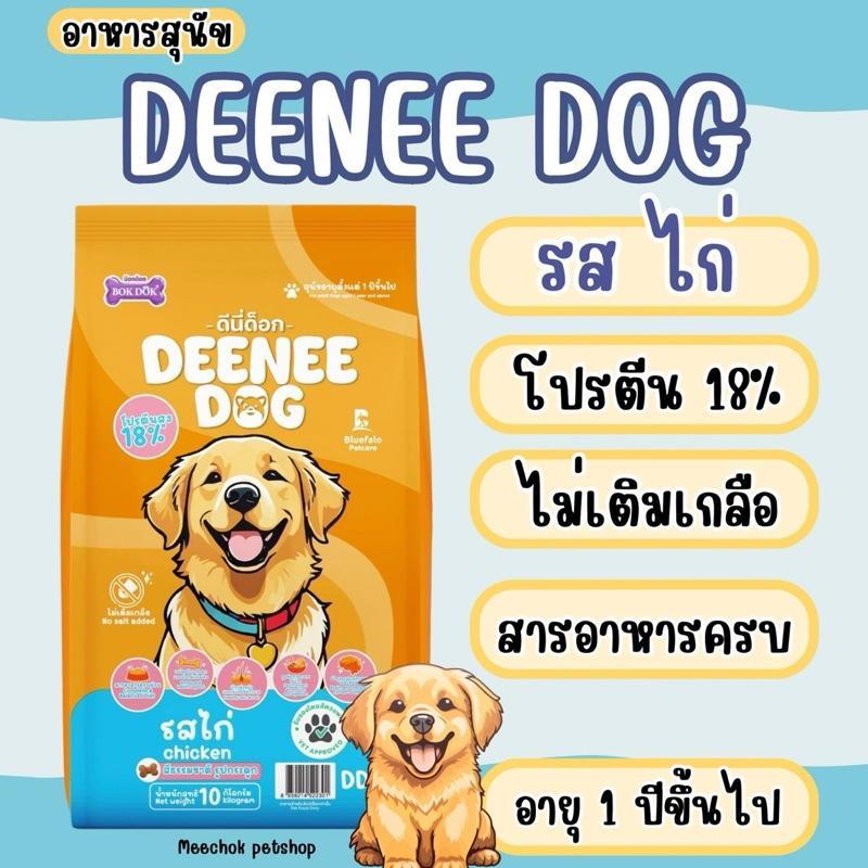 **อาหารสุนัข Deenee Dog 10 kg.