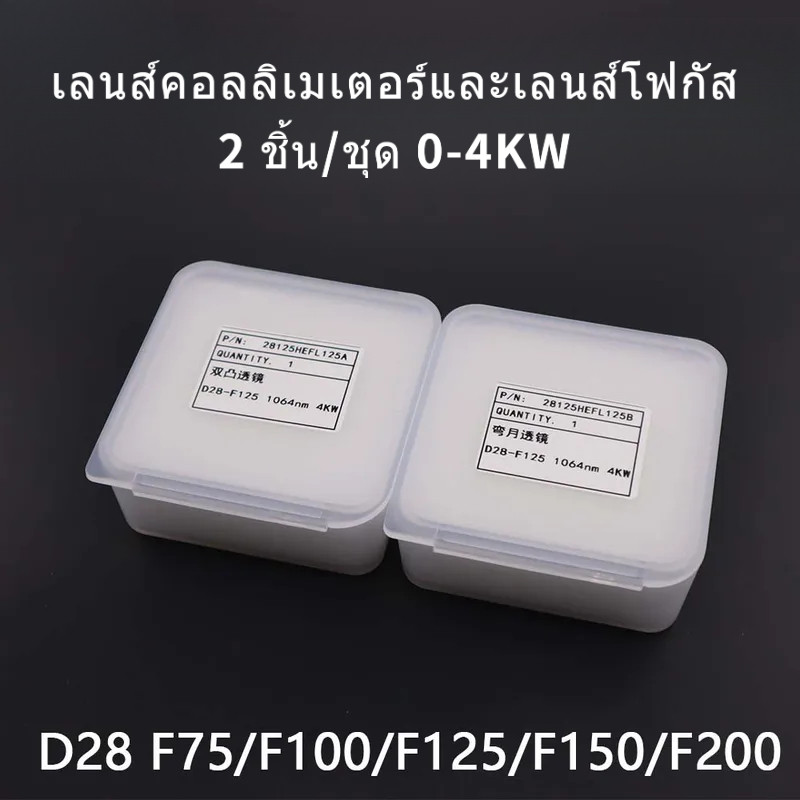 Raytools Collimator เลนส์/เลนส์โฟกัส 0-4000W D28mm FL100/125mm สําหรับ Raytools ไฟเบอร์เลเซอร์หัว BT