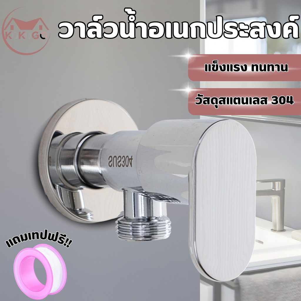 🔥KOKOGO🔥วาล์วก็อกน้ำ สแตนเลส304 วาล์วน้ำ ฝักบัวอาบน้ำ สำหรับเปิด-ปิด แถมเทปฟรี พร้อมส่ง