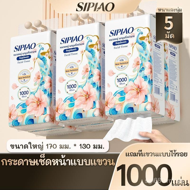 (DEAL LIVE) กระดาษทิชชู่ Sipiao คุณภาพสูง 4 ชั้น (1389-5) 1000 แผ่น/5 แพ็ค TH ขนาด 170*130mm ขายสด ก