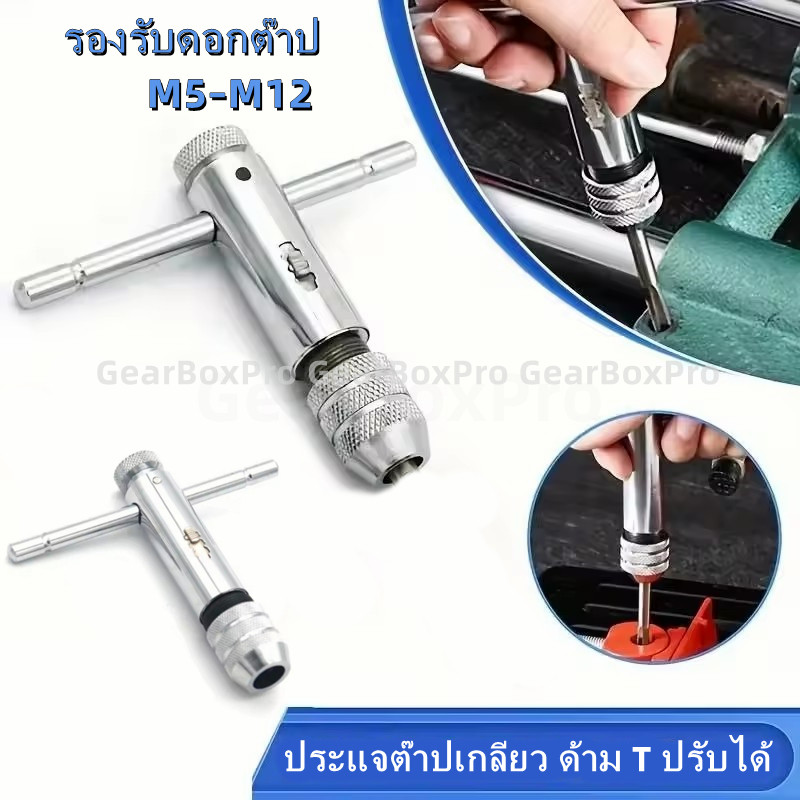 ประแจต๊าปเกลียว ด้ามจับตัว T ปรับได้ พร้อมวงล้อ รองรับดอกต๊าปเมตริก M5-M12 ใช้ซ่อมเกลียว งานช่าง รถยนต์ มอเตอร์ไซค์