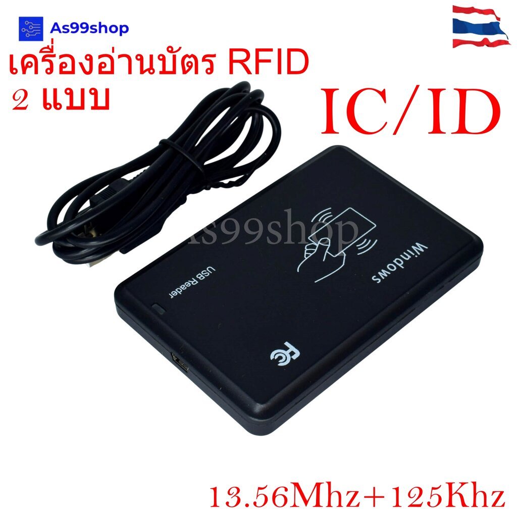 เครื่องอ่านบัตร RFID IC/ID Card Reader แบบ USB (125KHz + 13.56MHz ในตัวเดียว)