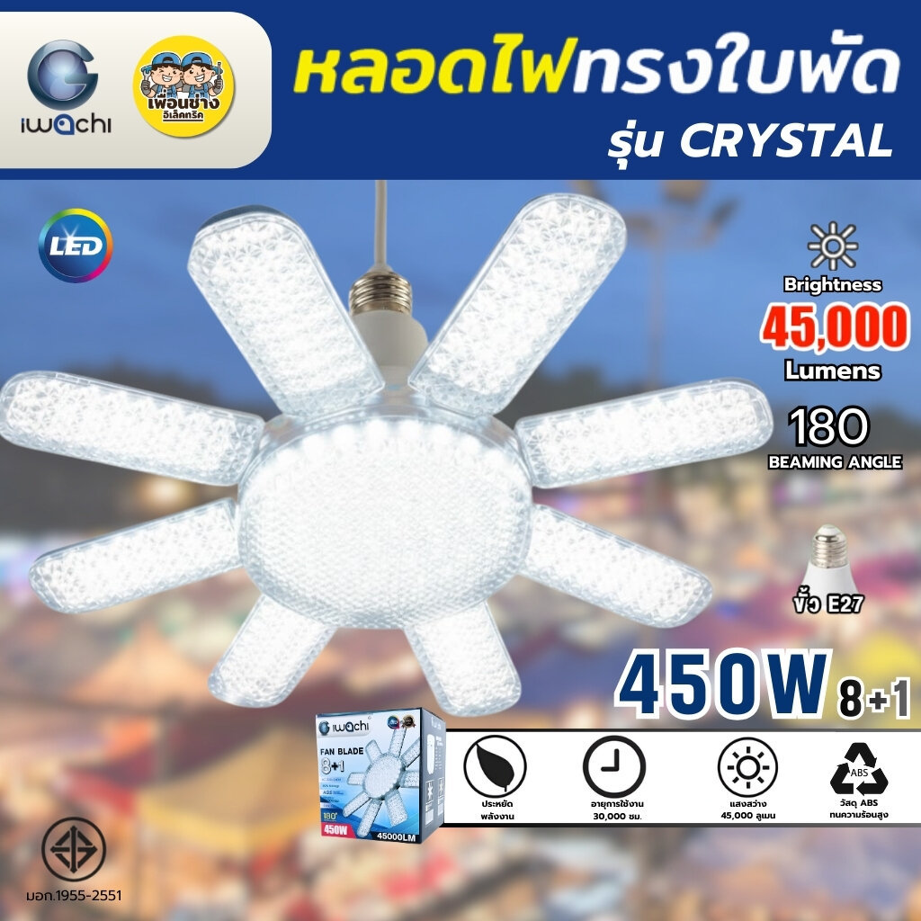 IWACHI หลอดไฟ LED ใบพัด รุ่น CRYSTAL 450W 8+1 หลอดทรงใบพัด หลอดใบพัด ขั้ว E27