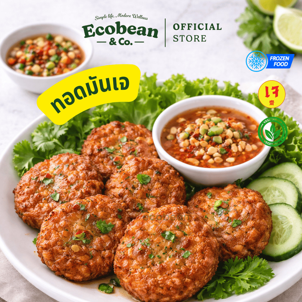 [ส่งรถเย็น] TE ไท่อี้ ทอดมันปลากรายเจ Plant-Based Thai Fish Cakes ขนาด 250/500 กรัม