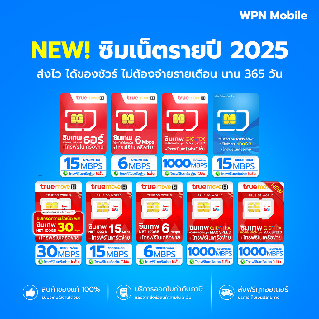 รวมซิมเทพ True  ซิมเน็ตรายปี พร้อมโทรฟรี ฟรีทรูไอดี ทรูไวไฟ ออกใบกำกับภาษี จัดส่