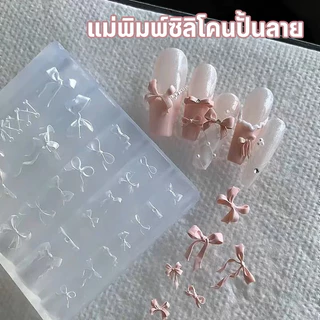แผ่นซิลิโคนแม่พิมพ์ 3D แผ่นปั้นลายเล็บ | Silicone Mold สำหรับงาน Nail Art