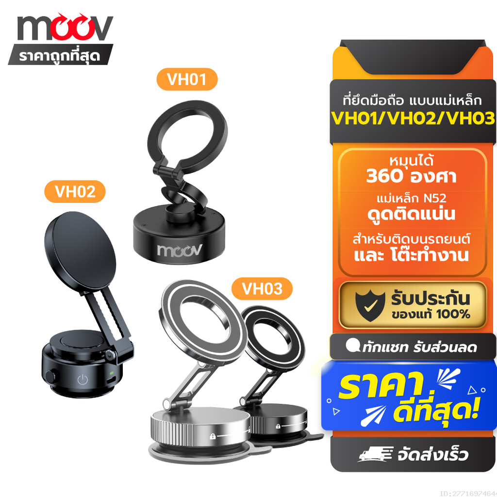 [221บ. ส่งด่วน] Moov VH01 VH02 VH03 Vacumm Car Phone Holder ขาตั้งโทรศัพท์ ปรับหมุนได้ ในรถยนต์ สูญญากาศ Magnetic ที่จับ