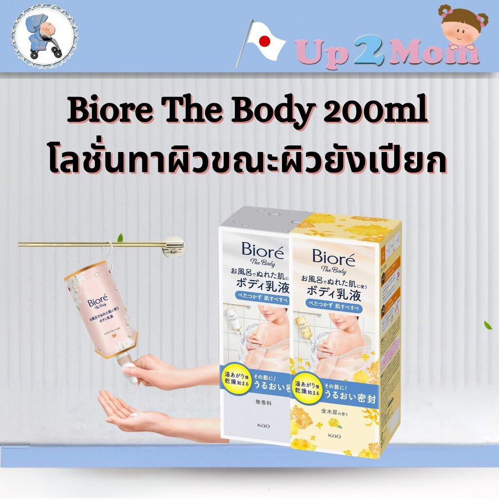 Biore The Body โลชั่นทาผิวขณะผิวยังเปียก ขนาด 200 ml ผิวลื่นนุ่มทันที ไม่เหนียว ไม่ต้องรอแห้ง