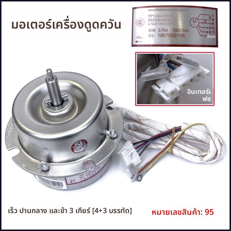มอเตอร์ EM03T อะไหล่ สําหรับเครื่องดูดควันฟางไท รุ่น JX0506/EQ01T/EM05/JQ01T/EH06