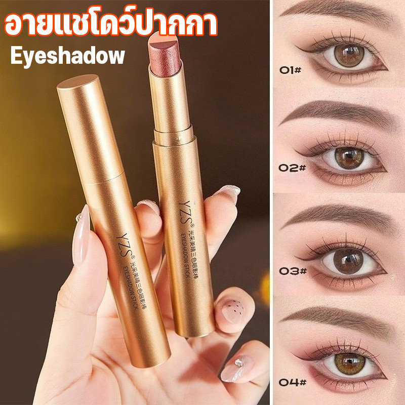 YZS Eyeshadow Stick อายแชโดว์ปากกา แต่งหน้าอย่างรวดเร็ว อายแชโดว์แบบแท่งกันน้ําสามสี ปากกาเน้นข้อความเคลือบด้านติดทนนาน