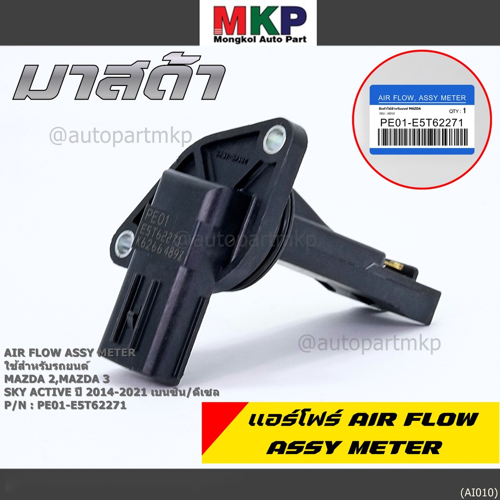 ***ราคาพิเศษ***ของใหม่แท้ แอร์โฟร์ใหม่แท้  AIR FLOW SENSOR Mazda 2,3 Skyactive ปี14-21 เบนซิน/ดีเซล P/N: PE01-E5T62271