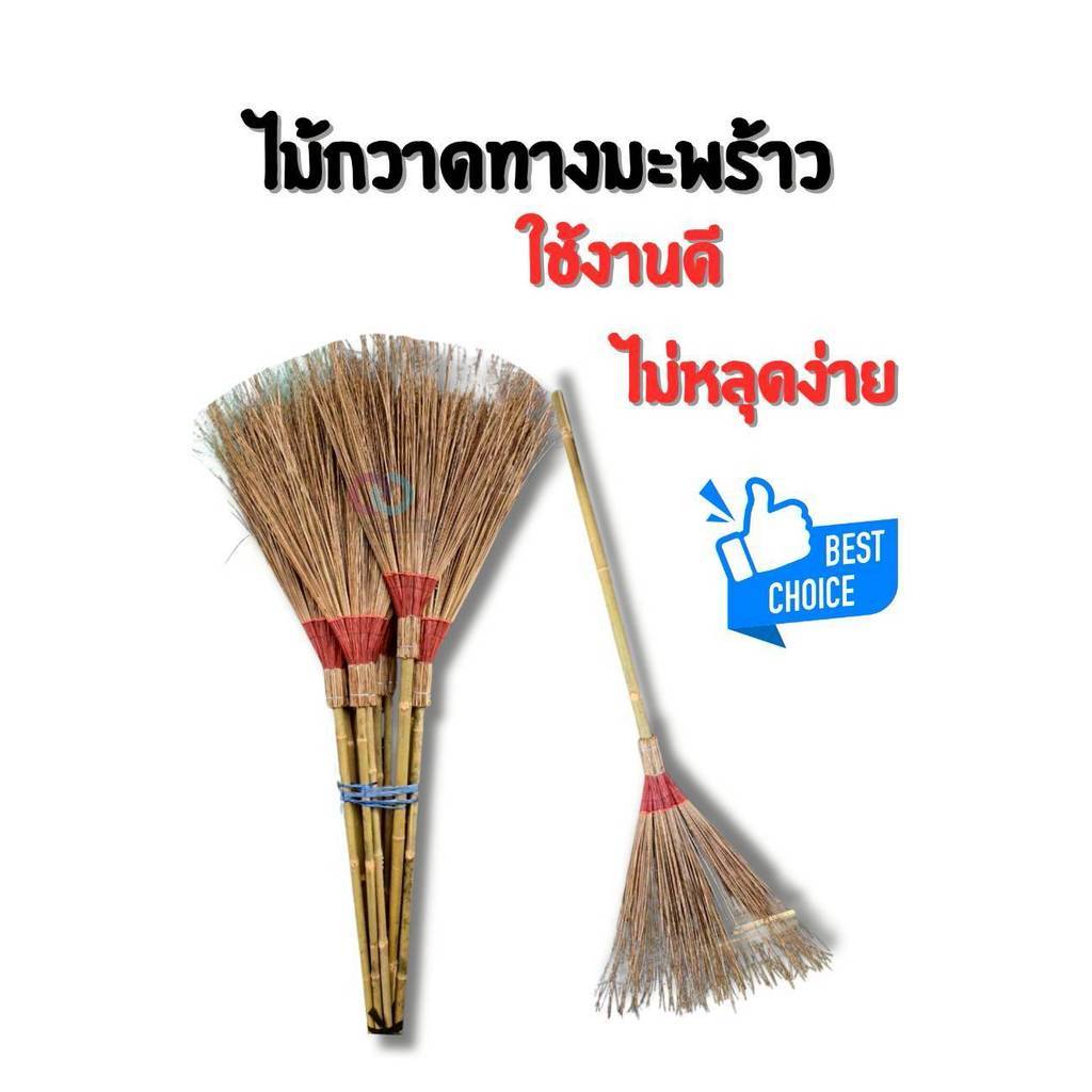 ออกใบกำกับภาษีได้ ส่งด่วน ไม้กวาดทางมะพร้าวอย่างหนา ขนแน่นไม่หลุดง่าย ด้ามยาว 160 ซม มีบริการเก็บปลายทาง