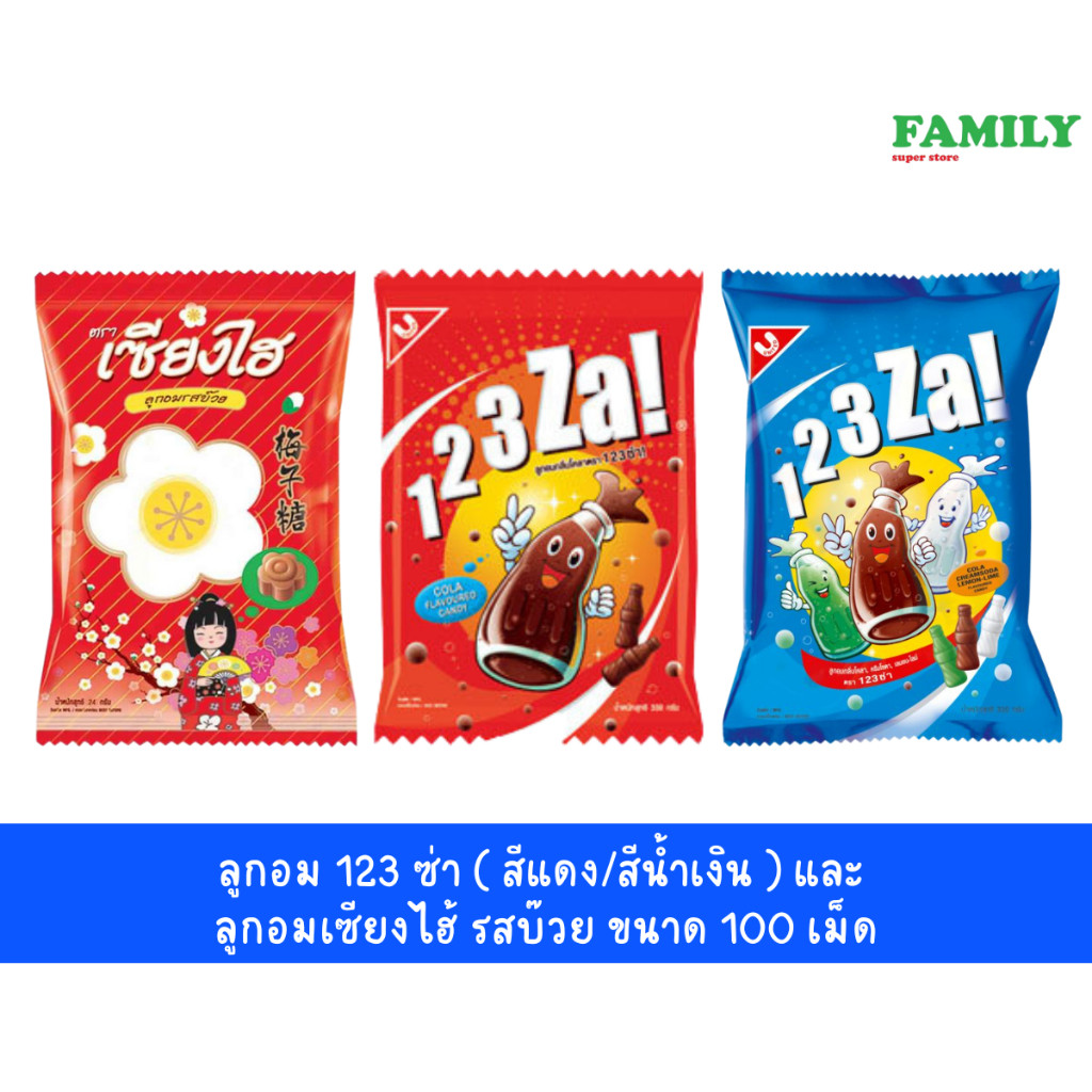 G6 ลูกอม 123 ซ่า (สีแดง/สีน้ำเงิน) และ ลูกอมเซียงไฮ้ รสบ๊วย ขนาด 100 เม็ด
